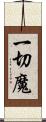 一切魔 Scroll