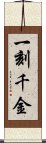 一刻千金 Scroll