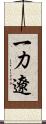 一力遼 Scroll