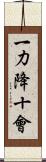 一力降十會 Scroll