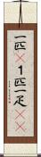 一匹(P) Scroll