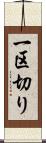 一区切り Scroll