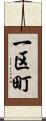 一区町 Scroll