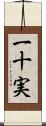 一十実 Scroll
