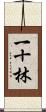 一十林 Scroll