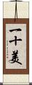 一十美 Scroll