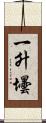 一升壜 Scroll