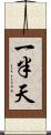 一半天 Scroll