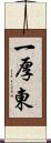 一厚東 Scroll