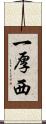 一厚西 Scroll
