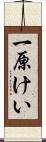 一原けい Scroll