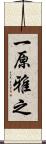 一原雅之 Scroll