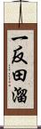 一反田溜 Scroll