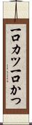 一口カツ Scroll
