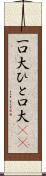一口大 Scroll