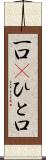 一口(P) Scroll
