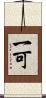 一可 Scroll