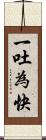一吐為快 Scroll