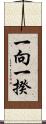 一向一揆 Scroll