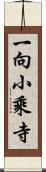 一向小乘寺 Scroll