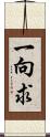 一向求 Scroll