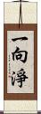 一向淨 Scroll