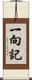 一向記 Scroll