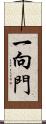 一向門 Scroll