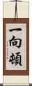 一向;頓 Scroll