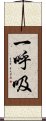 一呼吸 Scroll