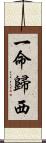 一命歸西 Scroll