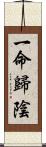 一命歸陰 Scroll