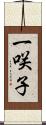 一咲子 Scroll