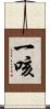 一咳 Scroll