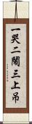 一哭二鬧三上吊 Scroll