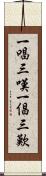 一唱三嘆 Scroll