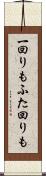 一回りもふた回りも Scroll