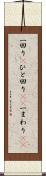 一回り(P) Scroll