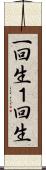 一回生 Scroll