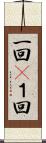 一回(P) Scroll