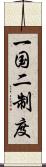 一国二制度 Scroll