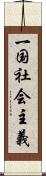 一国社会主義 Scroll