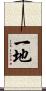 一地 Scroll
