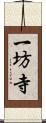 一坊寺 Scroll