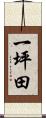 一坪田 Scroll
