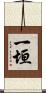一垣 Scroll