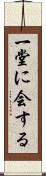一堂に会する Scroll