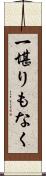 一堪りもなく Scroll