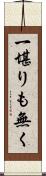 一堪りも無く Scroll