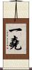 一堯 Scroll